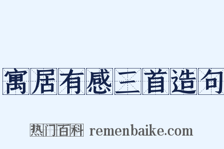 寓居有感三首造句是什么意思的图片